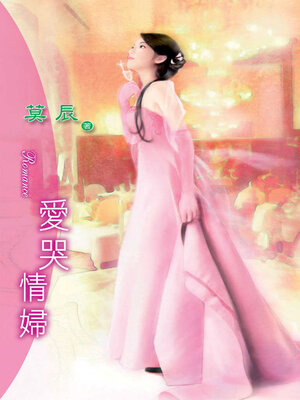 cover image of 愛哭情婦
